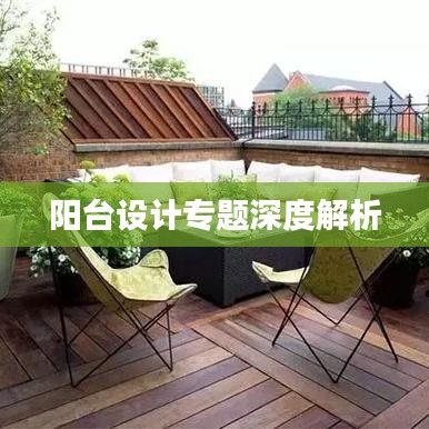 阳台设计专题深度解析