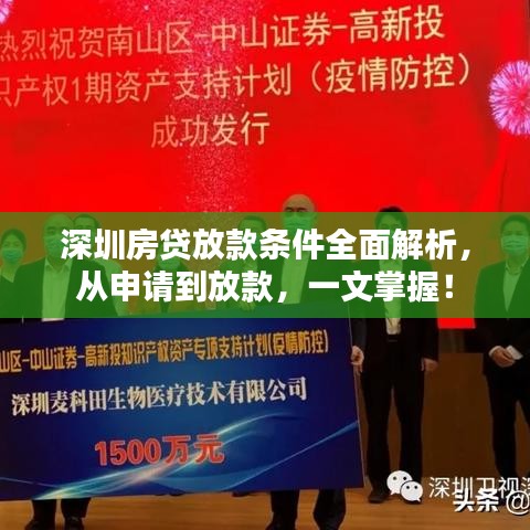 深圳房贷放款条件全面解析，从申请到放款，一文掌握！