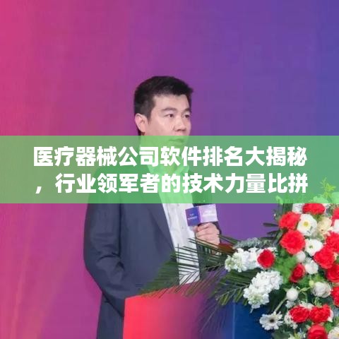 医疗器械公司软件排名大揭秘，行业领军者的技术力量比拼