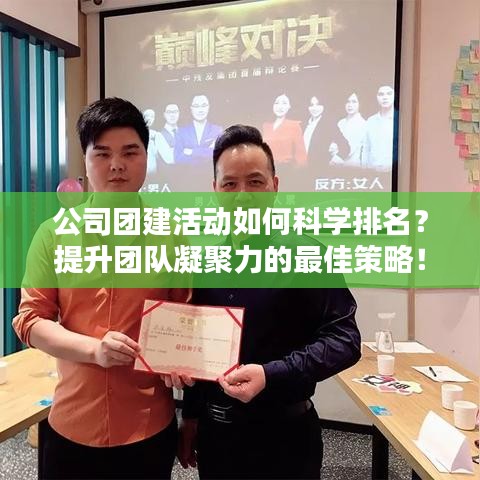 公司团建活动如何科学排名？提升团队凝聚力的最佳策略！