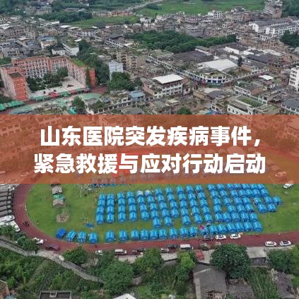 山东医院突发疾病事件，紧急救援与应对行动启动
