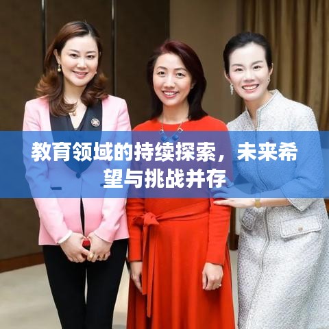 教育领域的持续探索，未来希望与挑战并存