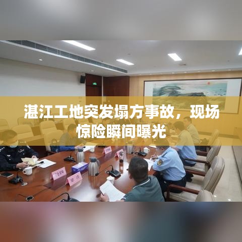 湛江工地突发塌方事故，现场惊险瞬间曝光
