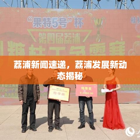 荔浦新闻速递，荔浦发展新动态揭秘