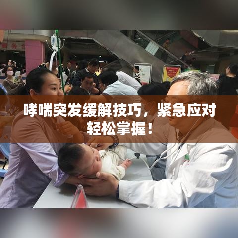 哮喘突发缓解技巧，紧急应对轻松掌握！