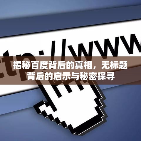 揭秘百度背后的真相，无标题背后的启示与秘密探寻