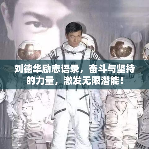 刘德华励志语录，奋斗与坚持的力量，激发无限潜能！