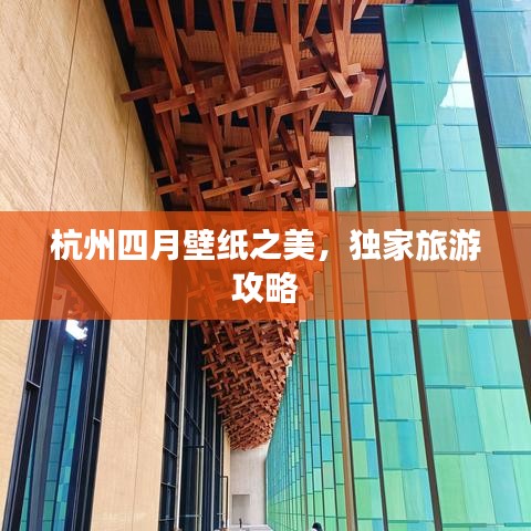 杭州四月壁纸之美，独家旅游攻略