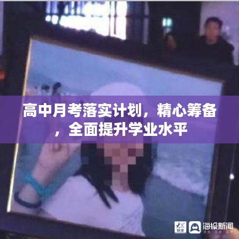 高中月考落实计划，精心筹备，全面提升学业水平