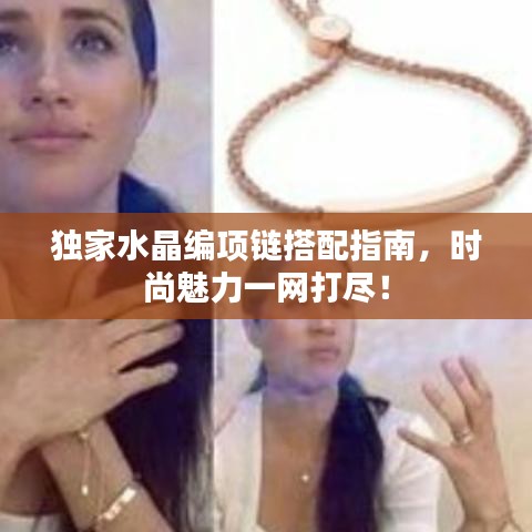 独家水晶编项链搭配指南，时尚魅力一网打尽！