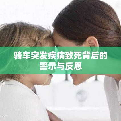 骑车突发疾病致死背后的警示与反思