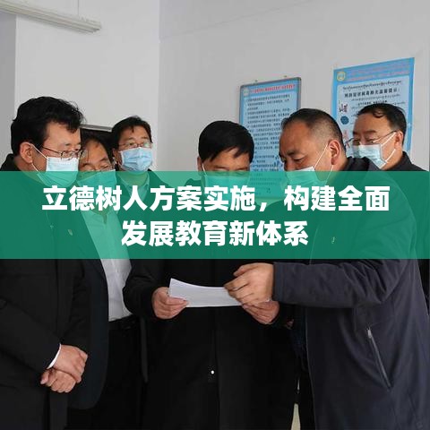 立德树人方案实施，构建全面发展教育新体系