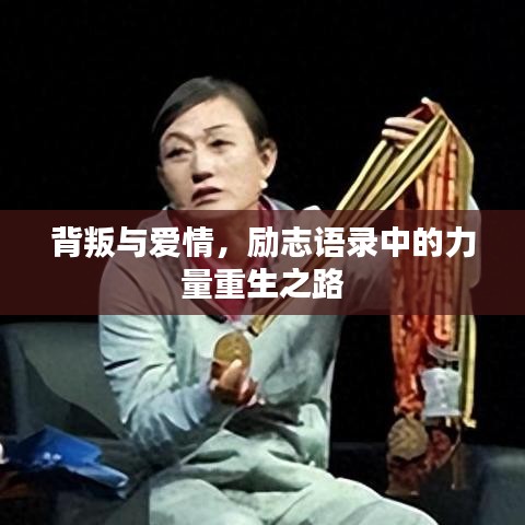 背叛与爱情，励志语录中的力量重生之路