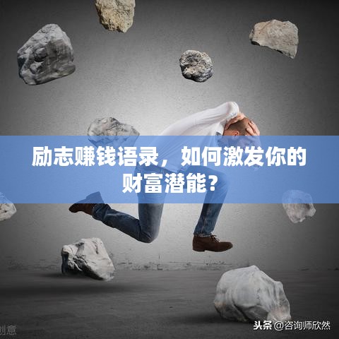 励志赚钱语录，如何激发你的财富潜能？
