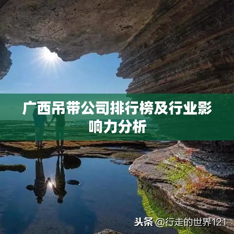 广西吊带公司排行榜及行业影响力分析