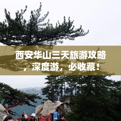 西安华山三天旅游攻略，深度游，必收藏！