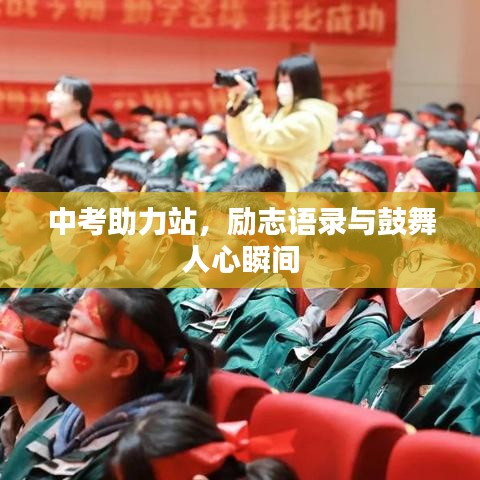 中考助力站，励志语录与鼓舞人心瞬间