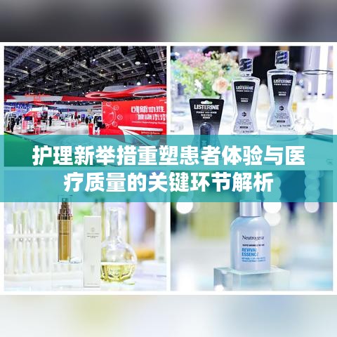护理新举措重塑患者体验与医疗质量的关键环节解析