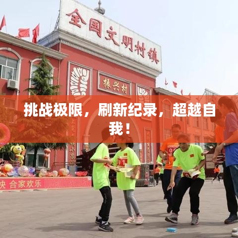 挑战极限，刷新纪录，超越自我！