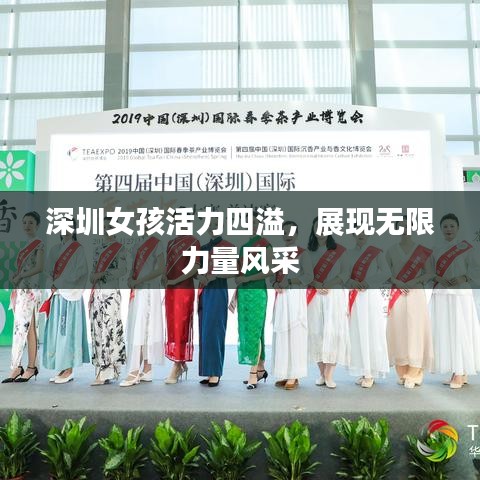 深圳女孩活力四溢，展现无限力量风采