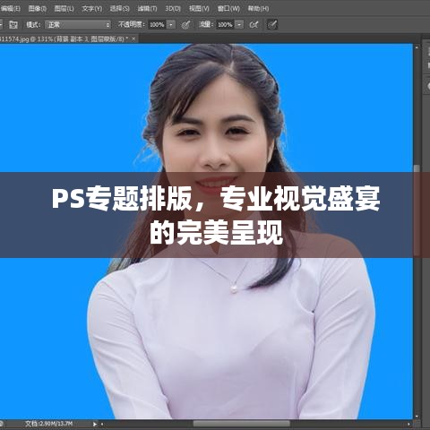 PS专题排版，专业视觉盛宴的完美呈现