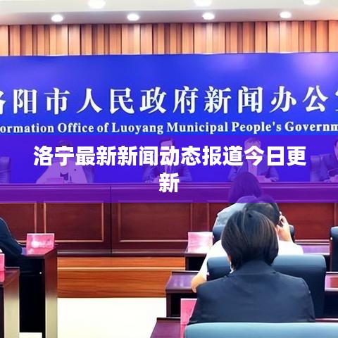 洛宁最新新闻动态报道今日更新