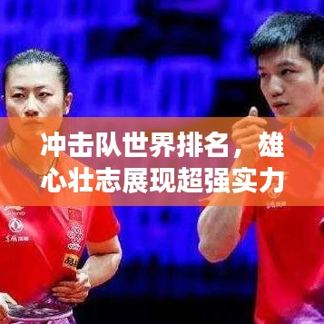 冲击队世界排名，雄心壮志展现超强实力