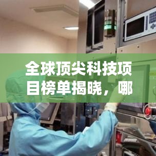 全球顶尖科技项目榜单揭晓，哪些科技项目独占鳌头？