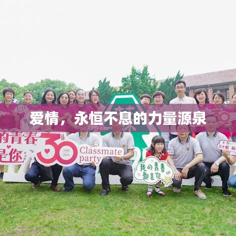 爱情，永恒不息的力量源泉