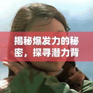 揭秘爆发力的秘密，探寻潜力背后的力量之源