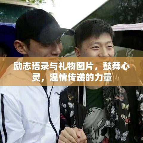 励志语录与礼物图片，鼓舞心灵，温情传递的力量