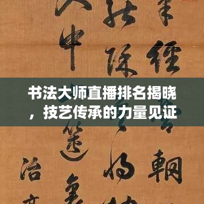 书法大师直播排名揭晓，技艺传承的力量见证前十大书法家风采！