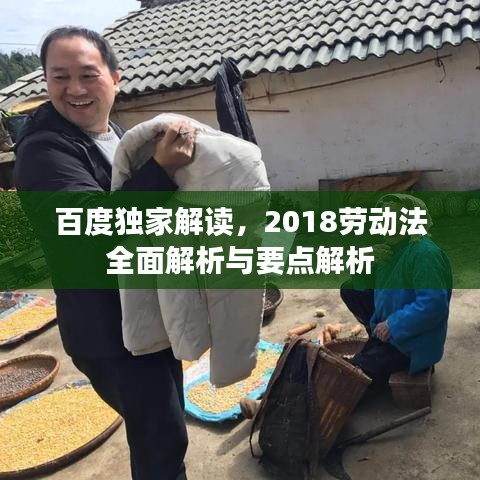 百度独家解读，2018劳动法全面解析与要点解析