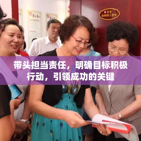 带头担当责任，明确目标积极行动，引领成功的关键