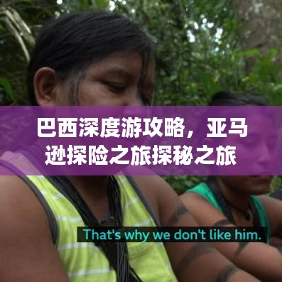 巴西深度游攻略，亚马逊探险之旅探秘之旅
