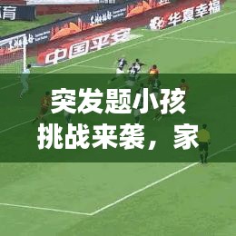 突发题小孩挑战来袭，家长如何为孩子提供最佳支持与陪伴？