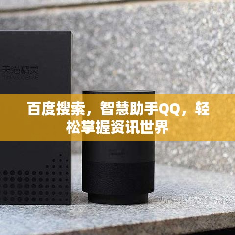 百度搜索，智慧助手QQ，轻松掌握资讯世界