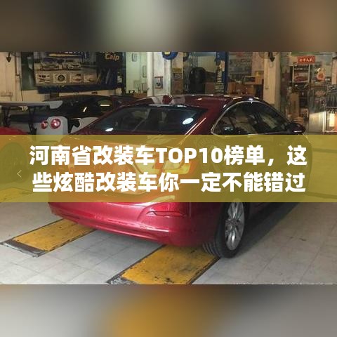河南省改装车TOP10榜单，这些炫酷改装车你一定不能错过！