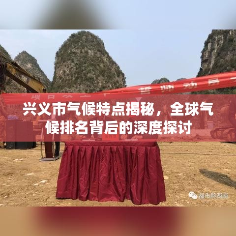 兴义市气候特点揭秘，全球气候排名背后的深度探讨
