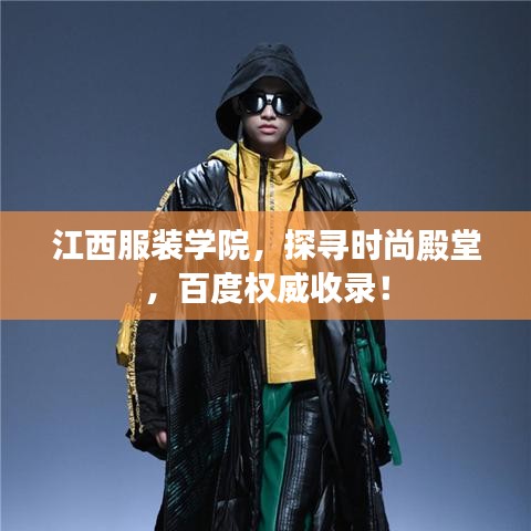 江西服装学院，探寻时尚殿堂，百度权威收录！