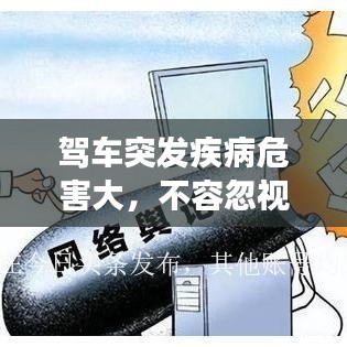 驾车突发疾病危害大，不容忽视的健康风险！