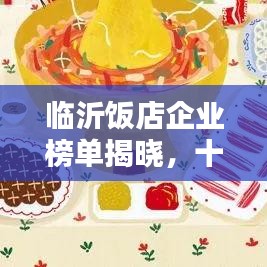 临沂饭店企业榜单揭晓，十大热门饭店排名榜单！