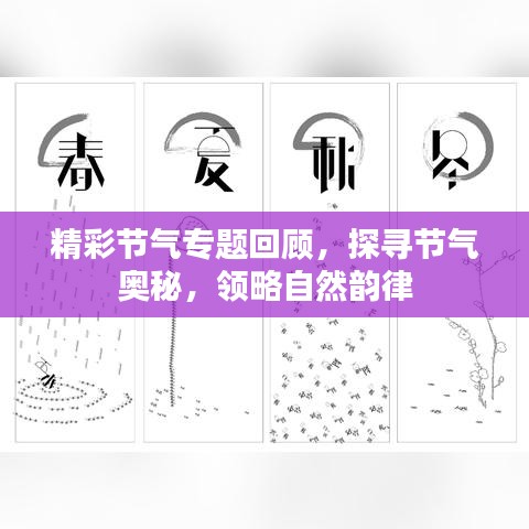 精彩节气专题回顾，探寻节气奥秘，领略自然韵律