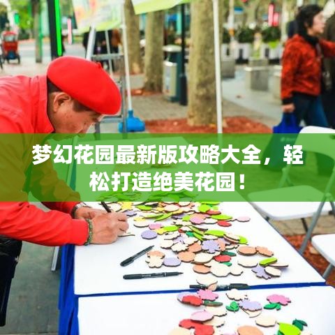 梦幻花园最新版攻略大全，轻松打造绝美花园！