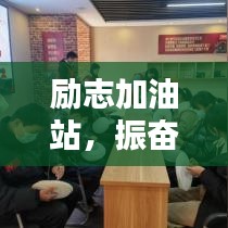 励志加油站，振奋人心的短句语录