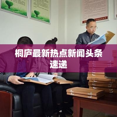 桐庐最新热点新闻头条速递