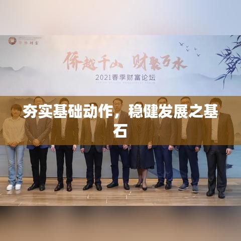 夯实基础动作，稳健发展之基石