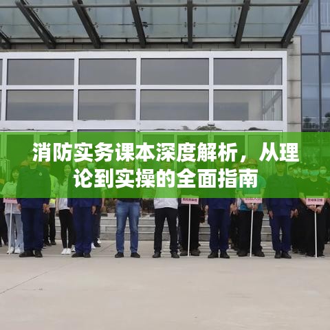 消防实务课本深度解析，从理论到实操的全面指南