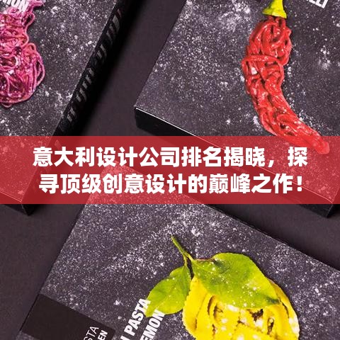 意大利设计公司排名揭晓，探寻顶级创意设计的巅峰之作！