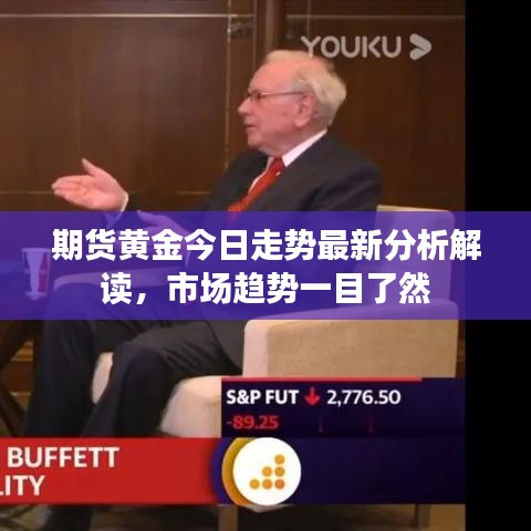 期货黄金今日走势最新分析解读，市场趋势一目了然